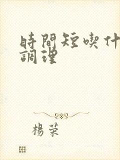 时间短吃什么药调理