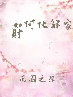 如何化解家里破财