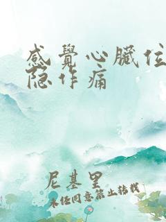 感觉心脏位置隐隐作痛