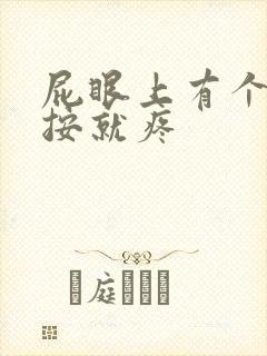 屁眼上有个包一按就疼