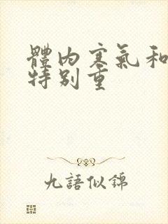 体内寒气和湿气特别重