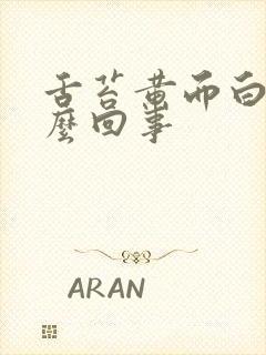 舌苔黄而白是怎么回事