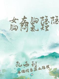 女左胸隐隐作痛胸闷气短