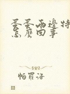 蛋蛋两边特别痒怎么回事