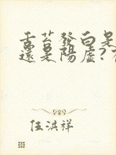 舌苔发白是阴虚还是阳虚?有哪些调理方法