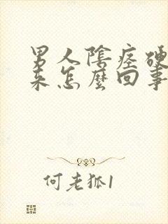 男人阴痉硬不起来怎么回事