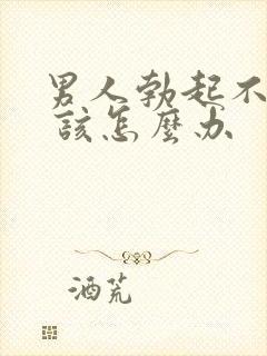 男人勃起不够硬 该怎么办