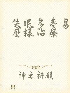 失眠多梦易醒怎么样治疗