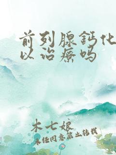 前列腺钙化灶可以治疗吗