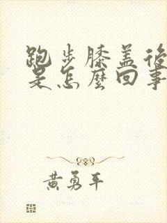 跑步膝盖后面疼是怎么回事