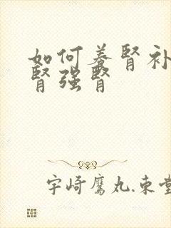 如何养肾补肾护肾强肾