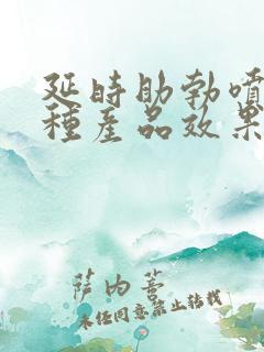 延时助勃喷剂哪种产品效果好排行榜