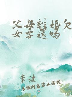 父母离婚欠债子女要还吗