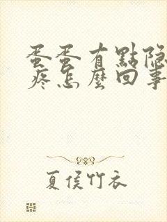 蛋蛋有点隐隐胀疼怎么回事