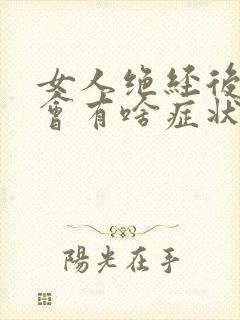 女人绝经后下身会有啥症状