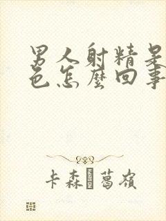 男人射精是血红色怎么回事