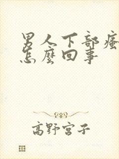 男人下部瘙痒是怎么回事