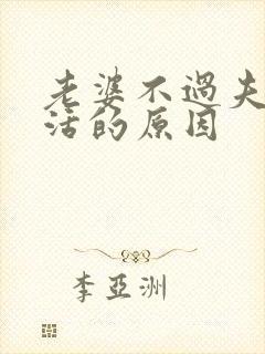 老婆不过夫妻生活的原因