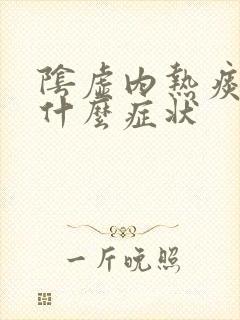 阴虚内热痰热有什么症状