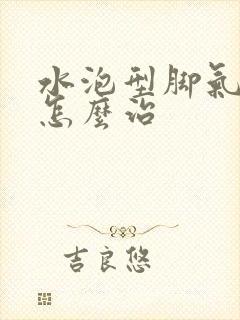 水泡型脚气脱皮怎么治