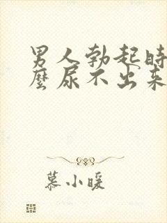 男人勃起时为什么尿不出来