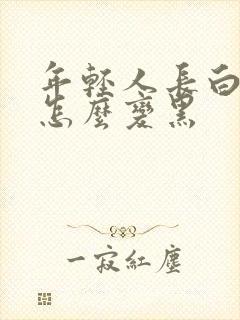 年轻人长白头发怎么变黑