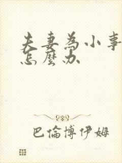 夫妻为小事吵架怎么办