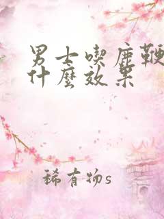 男士吃鹿鞭膏有什么效果