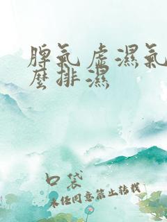 脾气虚湿气重怎么排湿