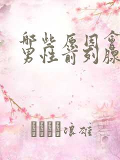 哪些原因会引起男性前列腺疾病