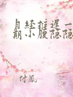 月经推迟一个星期小腹隐隐作痛胸部胀痛