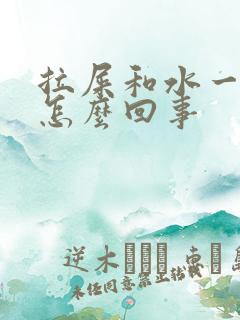 拉屎和水一样是怎么回事