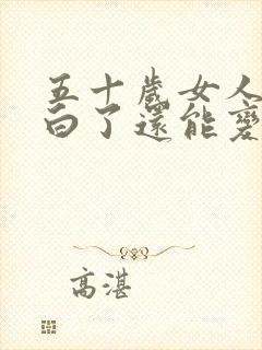 五十岁女人头发白了还能变黑吗