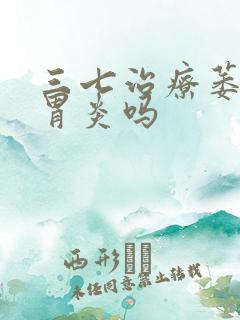 三七治疗萎缩性胃炎吗