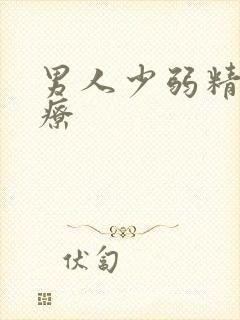 男人少弱精症治疗