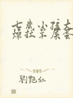 七岁小孩大便干燥拉羊屎蛋怎么办