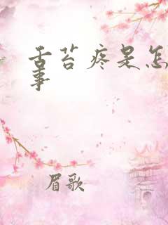 舌苔疼是怎么回事