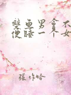 双鱼男会不会随便睡一个女人