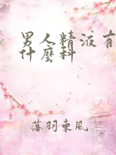 男人精液有血看什么科