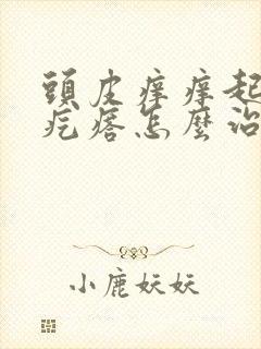 头皮痒痒起小红疙瘩怎么治疗