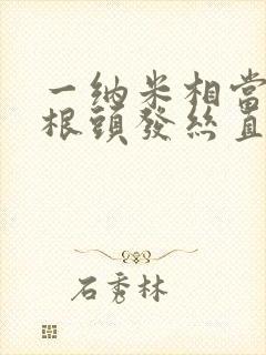 一纳米相当于一根头发丝直径的多少