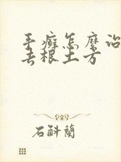 手癣怎么治才能去根土方