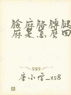 脸麻胳膊腿麻手麻是怎么回事