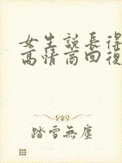 女生说长得安全高情商回复