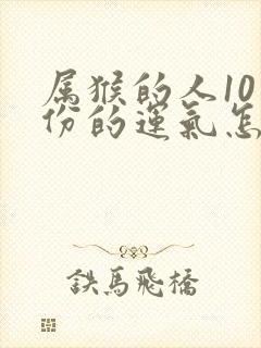 属猴的人10月份的运气怎么样