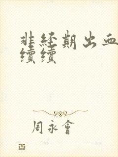 非经期出血断断续续