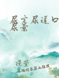 尿完尿道口还有尿意