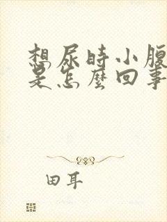 想尿时小腹憋胀是怎么回事