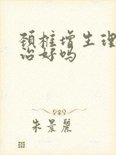 颈椎增生理疗能治好吗