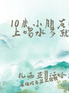 10岁小朋友晚上喝水多就尿床